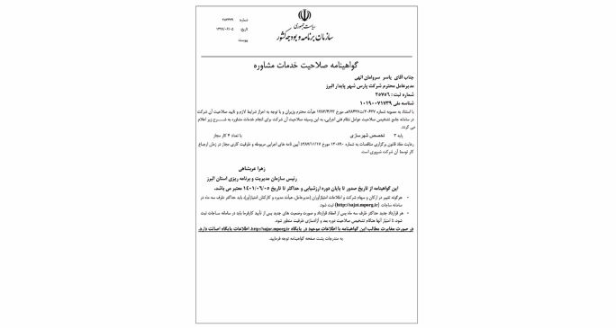 گواهینامه صلاحیت خدمات مشاوره گرید شهرسازی پایه 3 با 4 کار